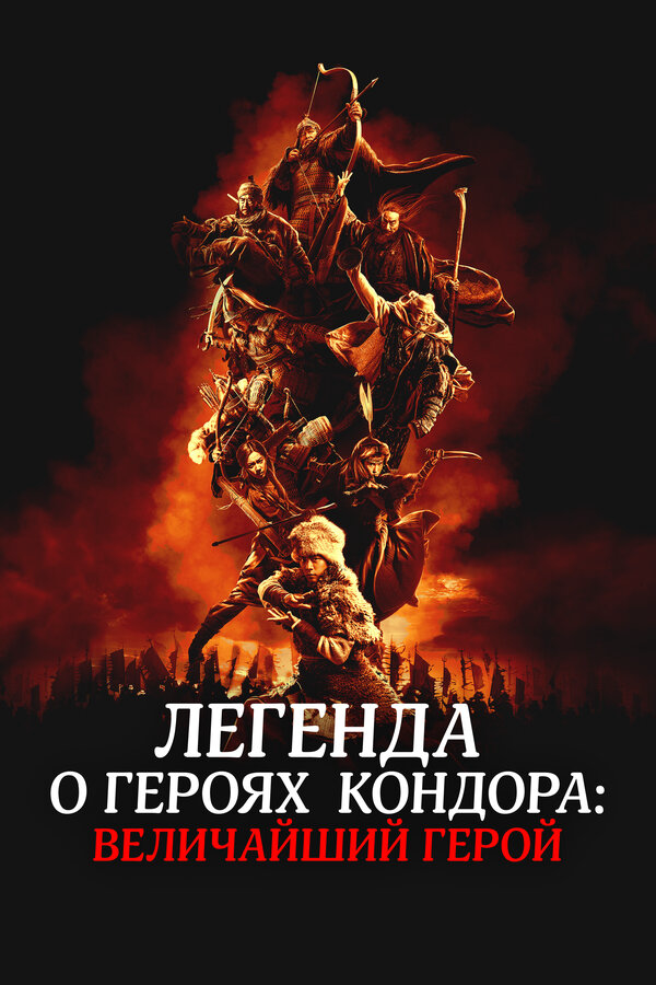 Легенда о героях Кондора: Величайший герой - постер фильма